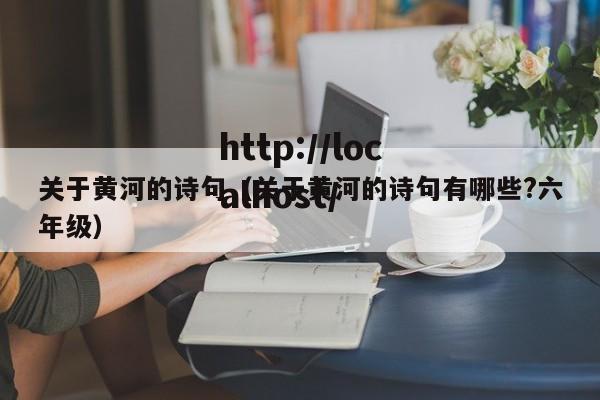 关于黄河的诗句（关于黄河的诗句有哪些?六年级）