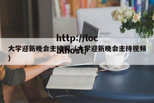 大学迎新晚会主持词（大学迎新晚会主持视频）