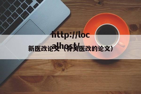 新医改论文（有关医改的论文）