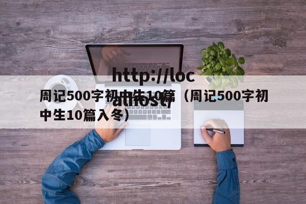 周记500字初中生10篇（周记500字初中生10篇入冬）