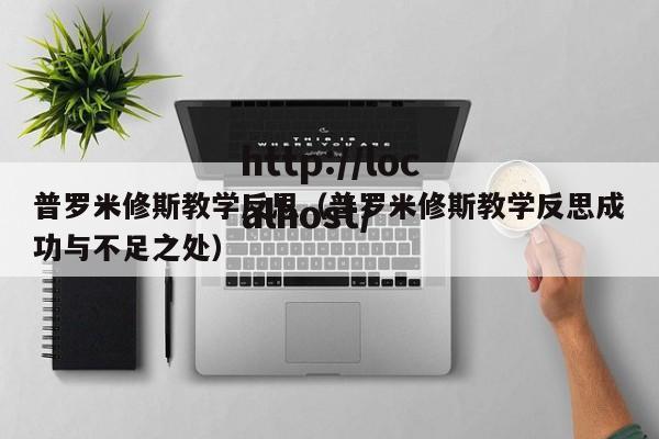 普罗米修斯教学反思（普罗米修斯教学反思成功与不足之处）