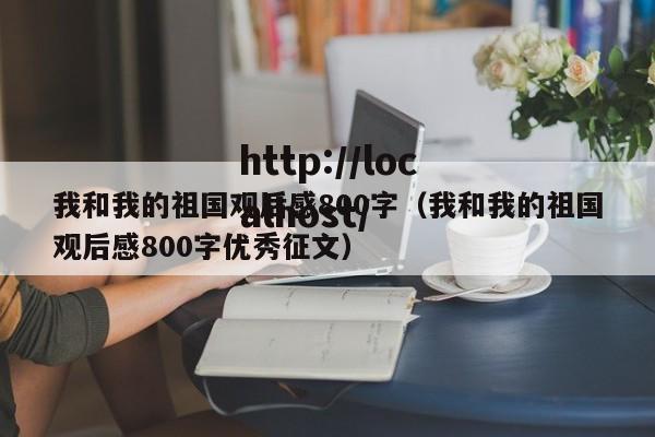 我和我的祖国观后感800字（我和我的祖国观后感800字优秀征文）