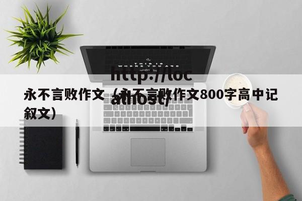 永不言败作文（永不言败作文800字高中记叙文）