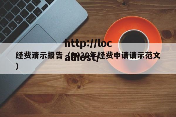 经费请示报告（2020年经费申请请示范文）