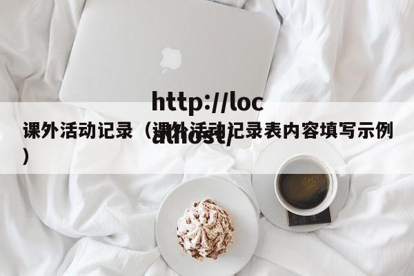 课外活动记录（课外活动记录表内容填写示例）