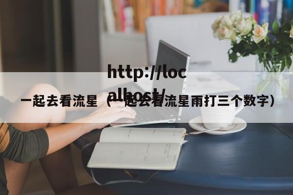 一起去看流星（一起去看流星雨打三个数字）