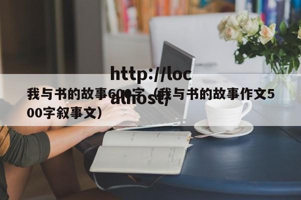 我与书的故事600字(我与书的故事作文500字叙事文)