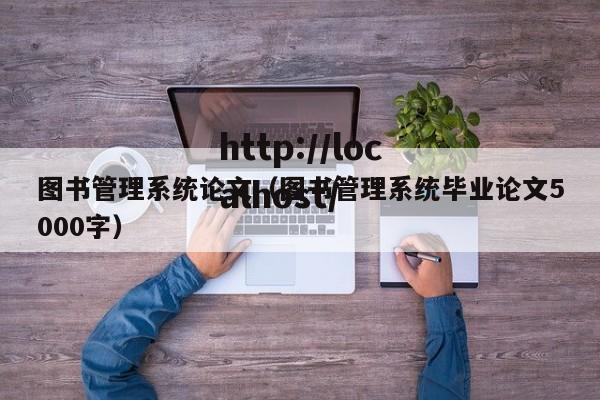 图书管理系统论文（图书管理系统毕业论文5000字）