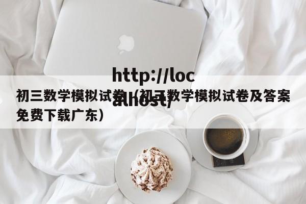 初三数学模拟试卷（初三数学模拟试卷及答案免费下载广东）