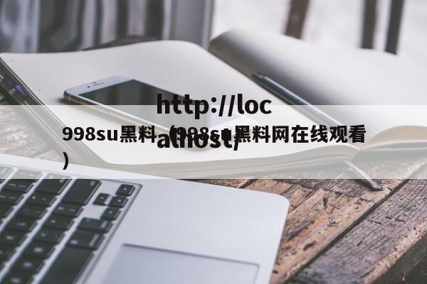 998su黑料(998su黑料网在线观看)