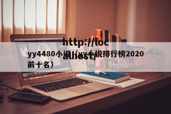 yy4480小说（yy小说排行榜2020前十名）