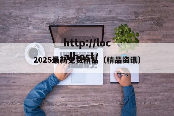 2025最新免费精品（精品资讯）