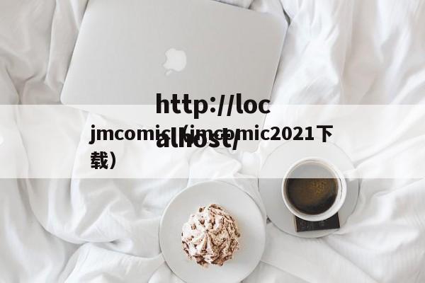 jmcomic(jmcomic2021下载)