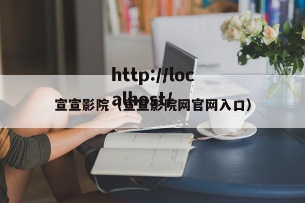 宣宣影院(宣宣影院网官网入口)