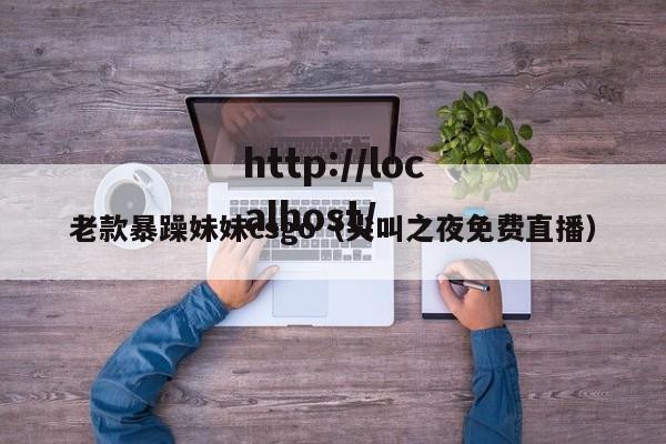 老款暴躁妹妹csgo(尖叫之夜免费直播)