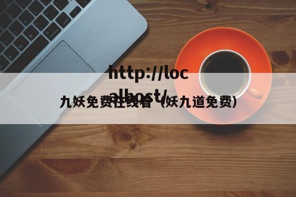 九妖免费在线看(妖九道免费)
