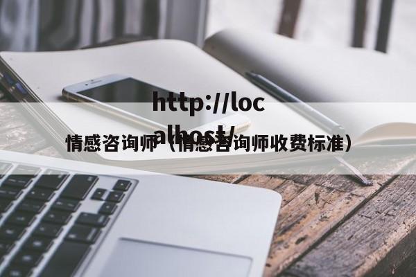 情感咨询师(情感咨询师收费标准)
