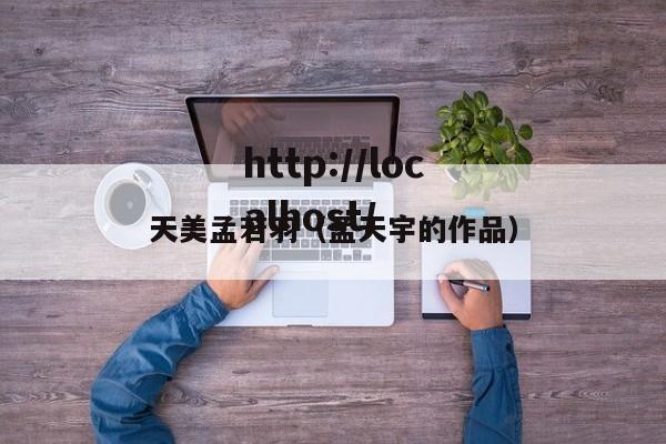 天美孟若羽（孟天宇的作品）