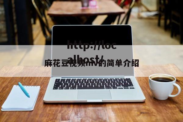 麻花豆视频mv的简单介绍