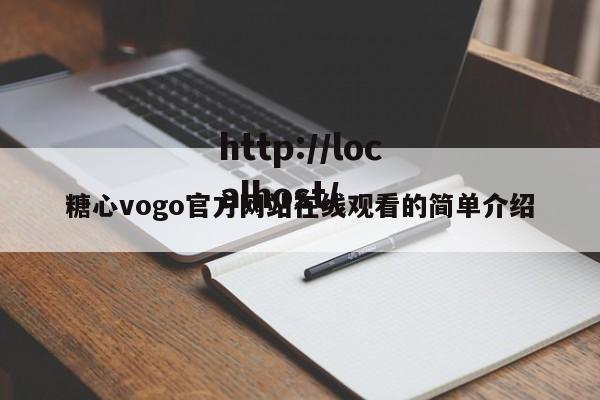 糖心vogo官方网站在线观看的简单介绍