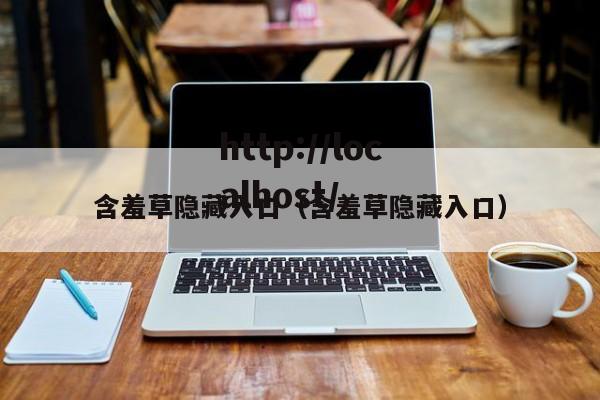含羞草隐藏入口(含羞草隐藏入口)