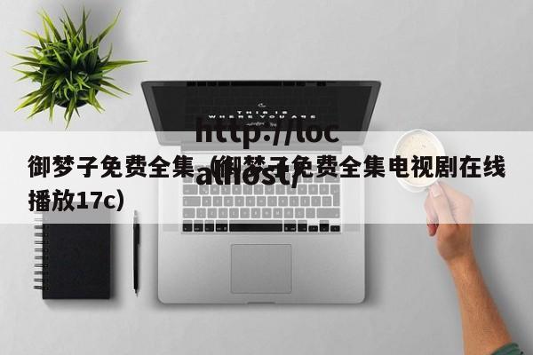 御梦子免费全集（御梦子免费全集电视剧在线播放17c）