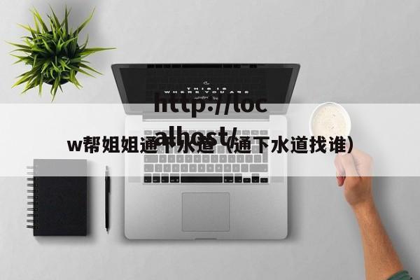 w帮姐姐通下水道(通下水道找谁)