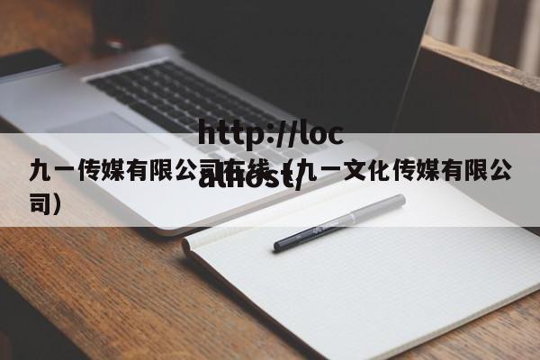 九一传媒有限公司在线(九一文化传媒有限公司)