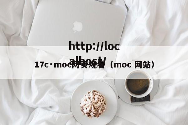 17c·moc网页观看(moc 网站)