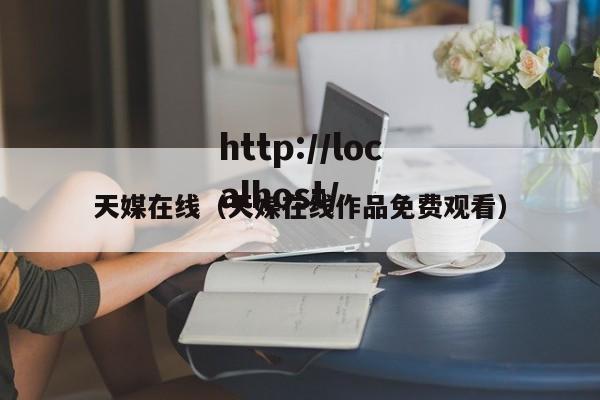 天媒在线（天媒在线作品免费观看）