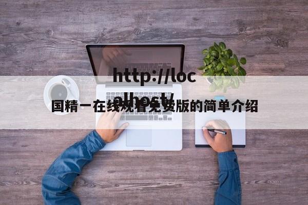 国精一在线观看免费版的简单介绍